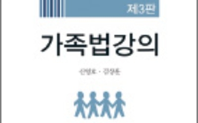 [Law & Biz] 신영호 교수·김상훈 변호사 '가족법 강의' 개정판 발간