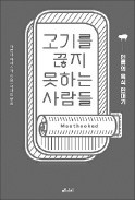 [책마을] 삼겹살·갈비·등심… 왜 우린 고기에 끌릴까