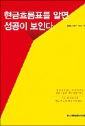 [주목! 이 책] 현금흐름표를 알면 성공이 보인다