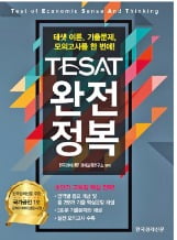 [피플 & 뉴스] 2018년 테샛교재 'TESAT 완전정복' 나왔어요