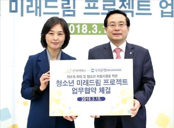 우리은행, 굿네이버스와 협약