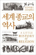 [책마을] 종말론·메시아·이단… 세계종교의 '연결고리'