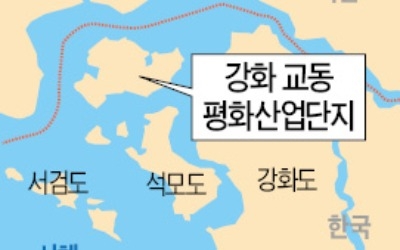 인천시, 교동도에 '남북 평화産團' 추진