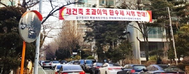 서울 강남구 압구정동 ‘한양1차’ 아파트에 재건축 초과이익환수제 시행을 반대하는 현수막이 걸려 있다. 선한결 기자