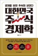 [주목! 이 책] 대한민국 주식 경제학