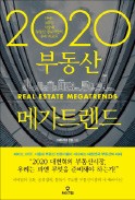 [주목! 이 책] 2020 부동산 메가트렌드