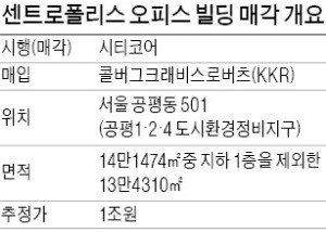 [마켓인사이트] '1兆 대어' 센트로폴리스빌딩, 美 사모펀드 KKR이 품는다