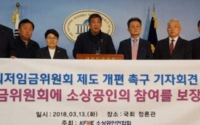 소상공인연합회, 최저임금위원회에 소상공인 대표 참여 요구