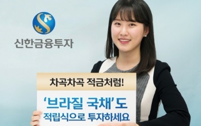 신한금융투자, 브라질 국채 적립식 매수 서비스 실시