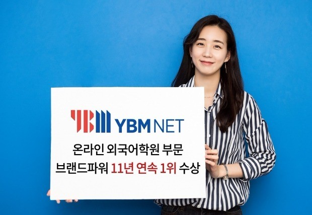 YBM넷, 온라인 외국어학원 부문 브랜드파워 11년 연속 1위 수상해