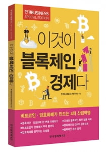 신간 '이것이 블록체인 경제다'...이론 벗어난 현장의 블록체인