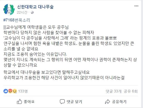 성추행 의혹 신한대 교수 강의서 배제… 경찰도 조사