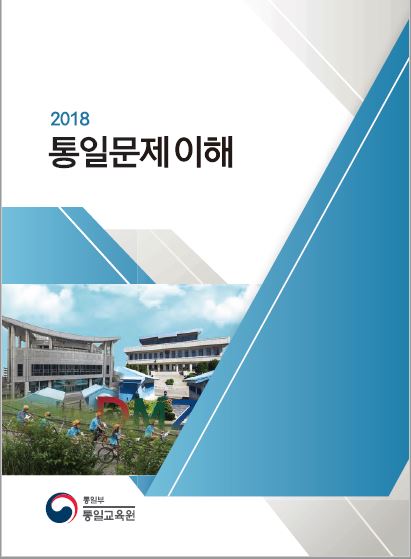 통일부 교육교재, '대한민국 수립'→'대한민국 정부 수립' 변경