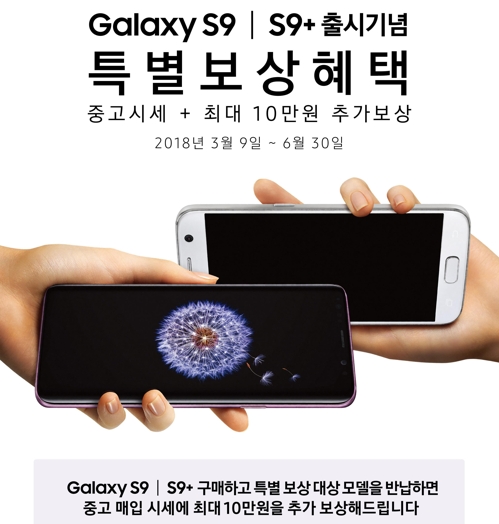 "중고 시세에 10만원 더"…삼성, 갤S9 구매 고객에 특별보상