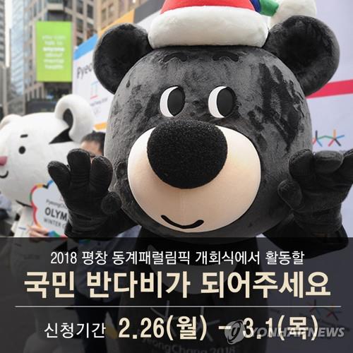 평창 패럴림픽 '국민 반다비' 모집 경쟁률 294대 1