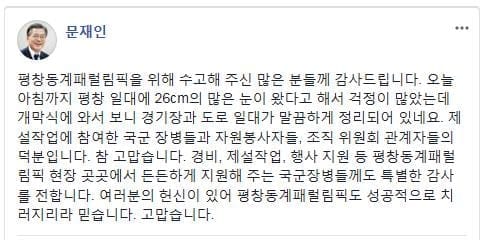 문 대통령 "평창동계패럴림픽 제설 지원한 군 장병께 감사"