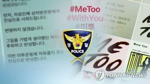 경찰, '미투' 가해 55명 확인 중… 금주 이윤택 등 2명 조사
