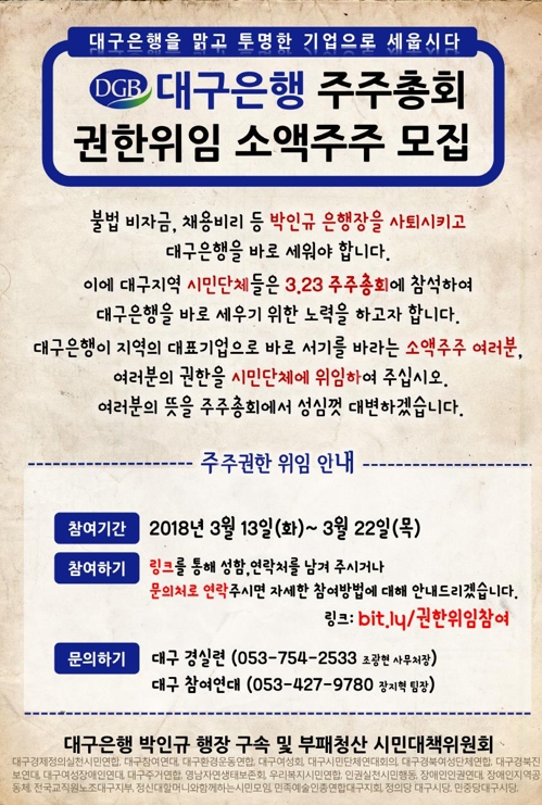 "주총서 비리 문책"…시민단체 대구은행 소액주주 모집