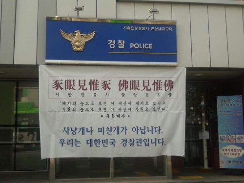 경찰청장, 한국당 '미친개' 발언에 "경찰 수사는 정당"