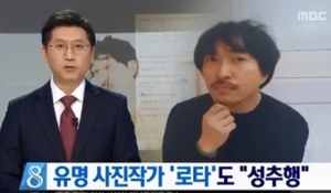 사진작가 로타 성추행 의혹…&#39;미투&#39; 확산