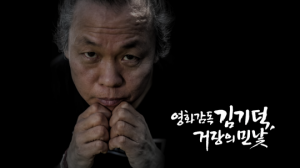 'PD수첩' 김기덕?조재현 성범죄 의혹 다룬다