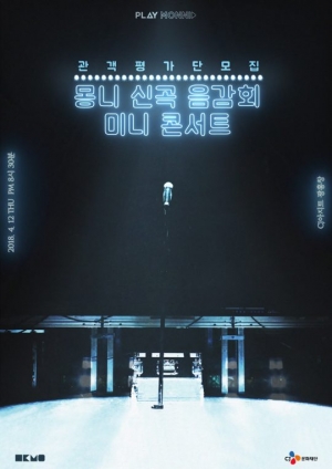 &#34;관객이 정하는 신곡&#34;… 몽니, 신개념 음감회 개최