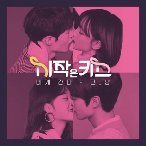 '시작은 키스', OST 공개... 싱어송라이터 '그_냥(j_ust)' 참여