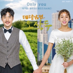 레인즈 이기원·홍은기, MBC &#39;데릴남편 오작두&#39; OST 부른다