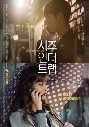 '치인트' 박해진♥오연서, 로맨스릴러 포스터 공개 “덫에 걸려들었다”