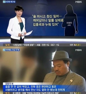 MBN '뉴스8', 김흥국 육성 파일 공개 “술 한 잔 같이 먹었는데”