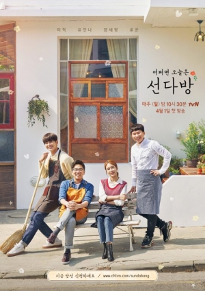 tvN &#39;선다방&#39; 포스터 공개…오는 4월 1일 첫 방송