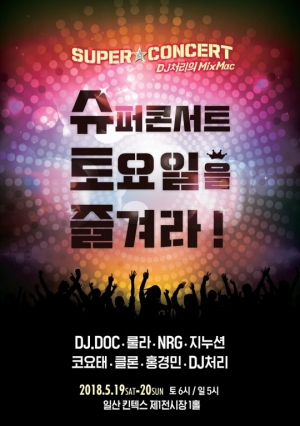 DJ.DOC·룰라·코요태...역주행 콘서트 &#39;슈토즐&#39; 5월 개최