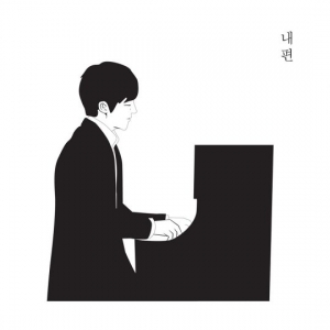 윤건, 오늘(21일) 디지털 싱글 〈내 편〉 발매