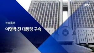 &#39;이명박 구속 실시간 보도&#39; JTBC &#39;뉴스특보&#39;, 최고 시청률 8%…지상파 포함 1위