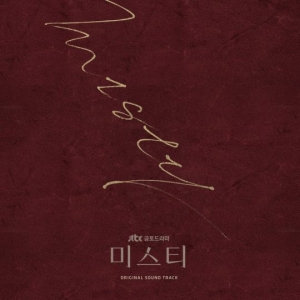 &#39;미스티&#39; OST, 오늘(24일) 스페셜 음반 발매..&#34;이승철부터 민영기까지&#34;