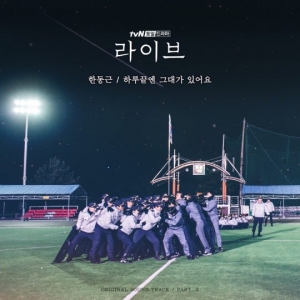 한동근,  &#39;라이브&#39; OST 오늘(25일) 공개