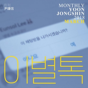 “이별의 모양”…윤종신, 오는 31일 신곡 <이별톡> 발표