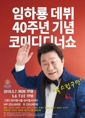 임하룡, 데뷔 40주년 기념 디너쇼 개최