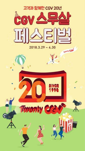 '20주년' CGV, 1998년생에 영화 무료 관람 쿠폰 선물