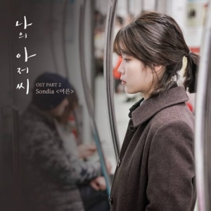 '나의 아저씨' 두 번째 OST <어른>, 오늘(29일) 발매