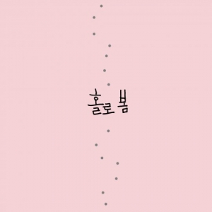 안예은, 오늘(30일) 정규 2집 선공개곡 <홀로 봄> 발표