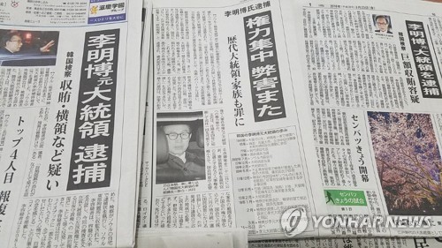 일본 언론, 이명박 전 대통령 구속에 큰 관심…"역대 네번째"