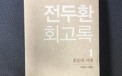 9개월 만에 전두환 회고록 손해배상 소송 첫 재판 열려