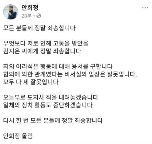 '성폭행 의혹' 안희정, 충남지사 사퇴…"정치활동 중단"