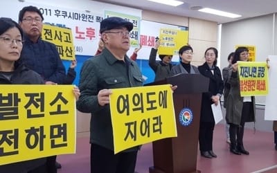 "후쿠시마 원전 폭발 7년… 노후원전 조기폐쇄하라"