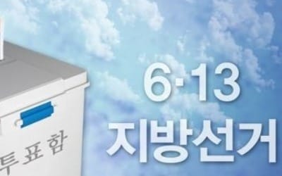 선거법 위반 급감…'6·4 지방선거' 때의 4분의 1 수준'