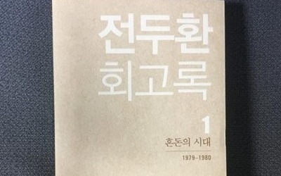 '5·18 회고록' 전두환 두 차례 소환 통보 모두 불응