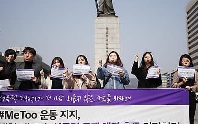 대학 총학들 "미투 지지… 학내 성폭력 전담기구 필요"