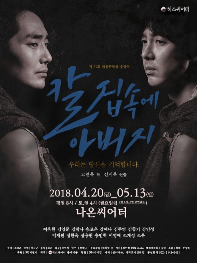 [공연가 소식] 여욱환·김영준·김혜나 등 연극 '칼집 속에 아버지' 무대에