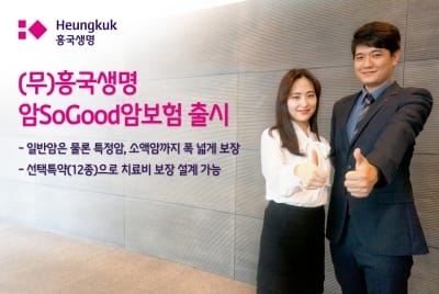 흥국생명, 일반암부터 특정암까지 보장하는 '암SoGood 암보험' 출시